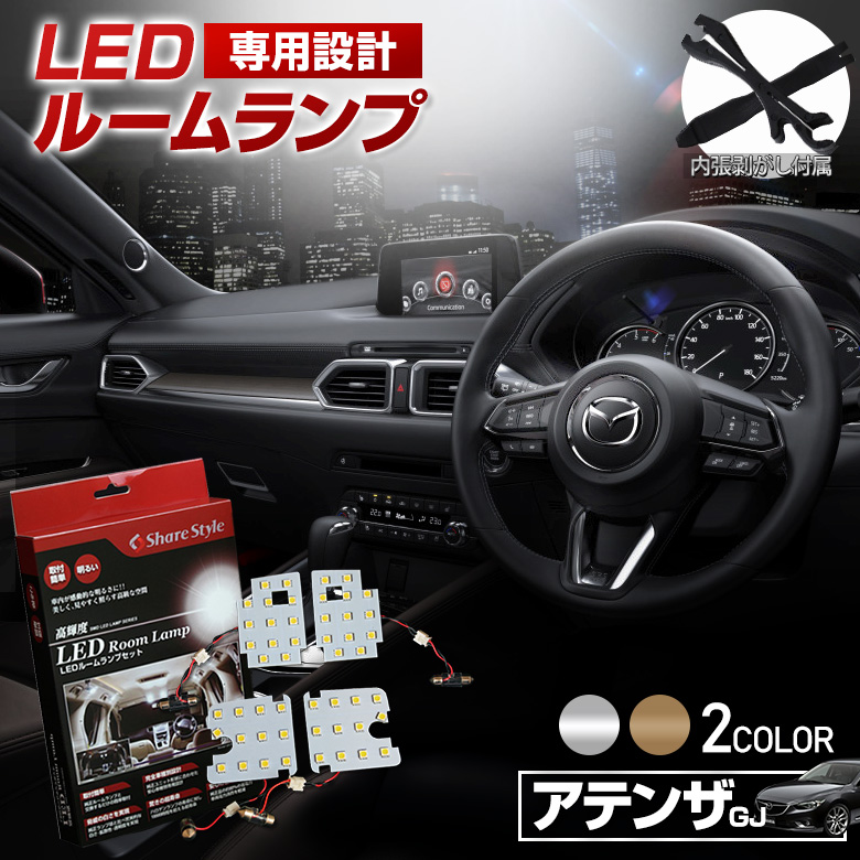 超激明 MAZDA(マツダ) 新型アテンザ セダン/ワゴン 専用 ルームランプ