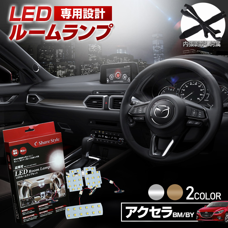 【超激明完全設計!!】MAZDA アクセラ BM / BY 系 セダン/ワゴン専用ルームランプ超豪華セット!!3chipSMD全使用