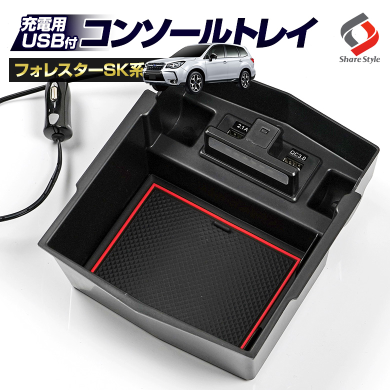 フォレスター Sk系 Usb 2ポート Led搭載 コンソールボックストレイ A フォレスター Sk系 Usb 2ポート Led搭載 コンソールボックストレイ A