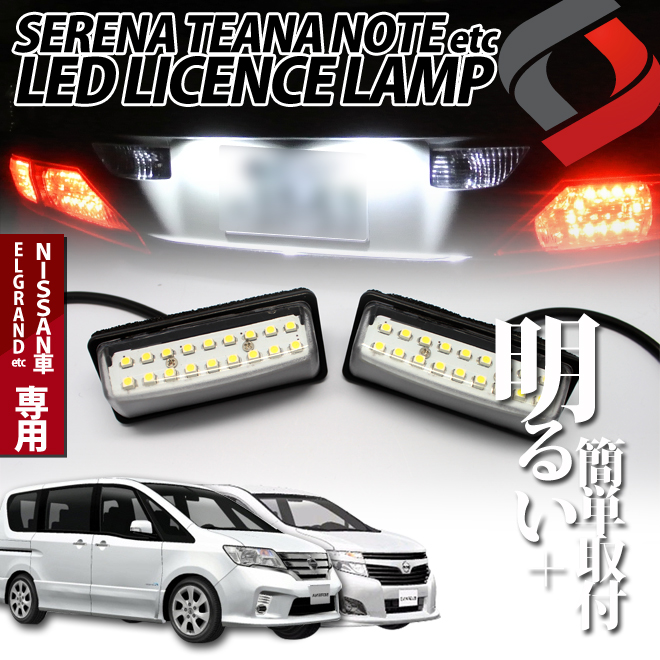 NISSAN(日産) 車専用 ユニット付きライセンスランプ(ナンバー灯)LED18連 2ピースセット