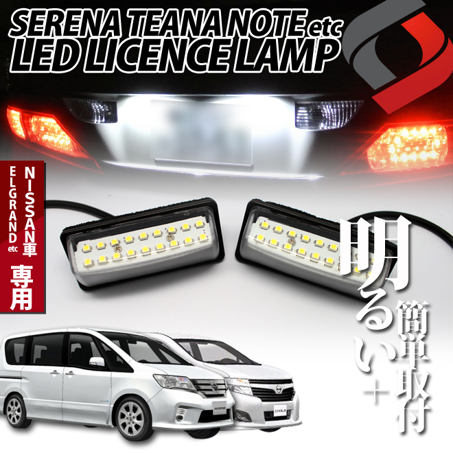 Nissan 日産 車専用 ユニット付きライセンスランプ ナンバー灯 Led18連 2ピースセット