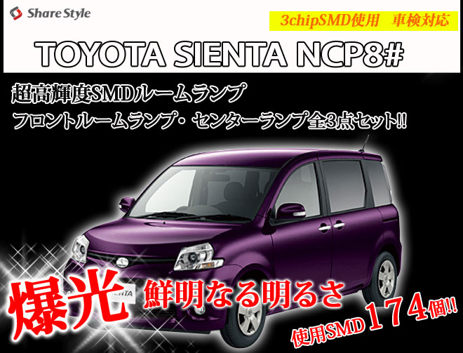 超激明 TOYOTA シエンタ(SIENTA) NCP8# ルームランプ超豪華セット!!　3chip SMD使用 フロント　リア