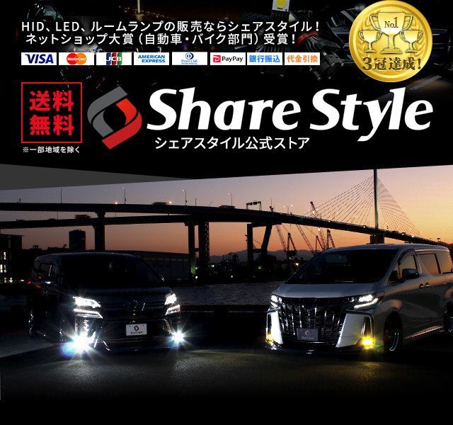 Led Hid ルームランプ メッキパーツ カー用品のプロショップ 株式会社シェアスタイル Share Style Led Hid ルームランプ メッキパーツ カー用品のプロショップ 株式会社シェアスタイル Share Style
