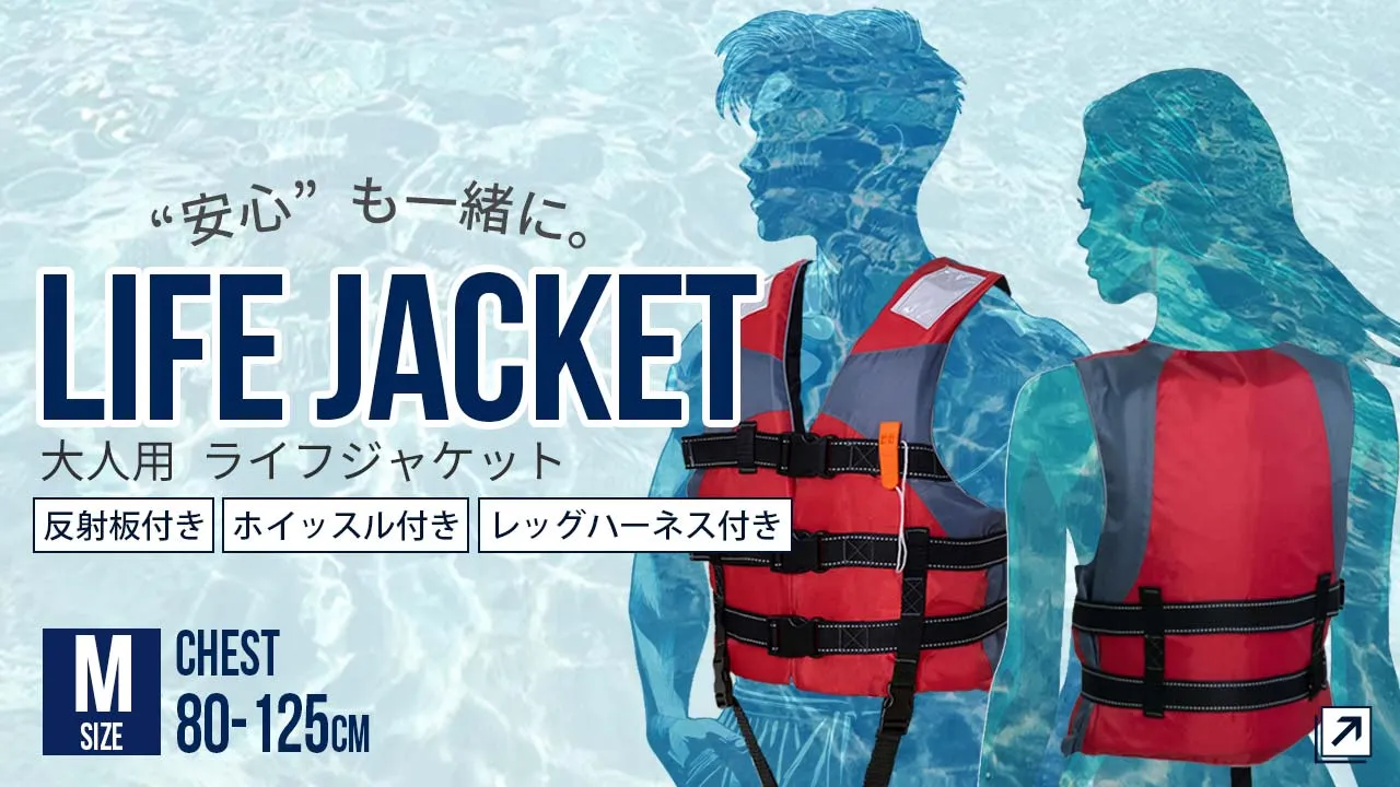 ライフジャケット