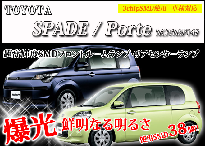 【新発売】超激明 TOYOTA(トヨタ) SPADE（スペイド） Porete(ポルテ)　NCP/NSP14# ルームランプセット オプション選択で合計7セット 3chip SMD全使用