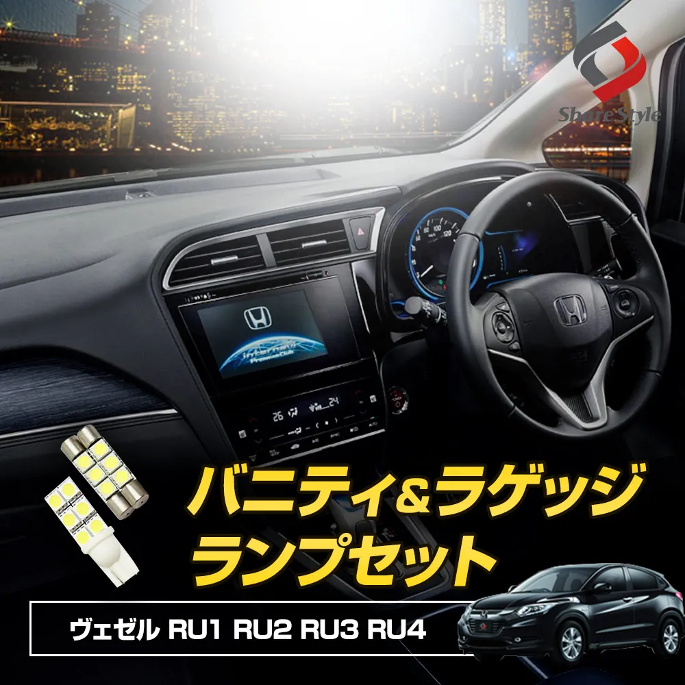 HONDAヴェゼル(vezel)RU1・2・3・4専用バニティラゲッジLEDランプセット_メイン