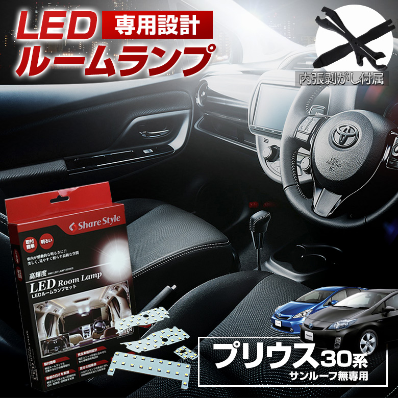 LEDルームランプ トヨタ プリウス 白　30系プリウス 　40系プリウスα