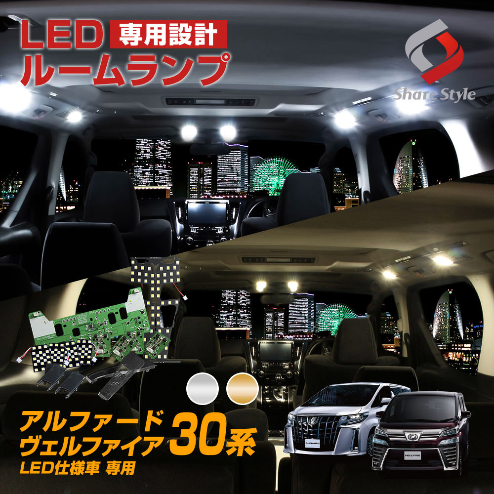 ヴェルファイア アルファード 30系 LED ルームランプ LED仕様車 車種専用設計LEDルームランプ
