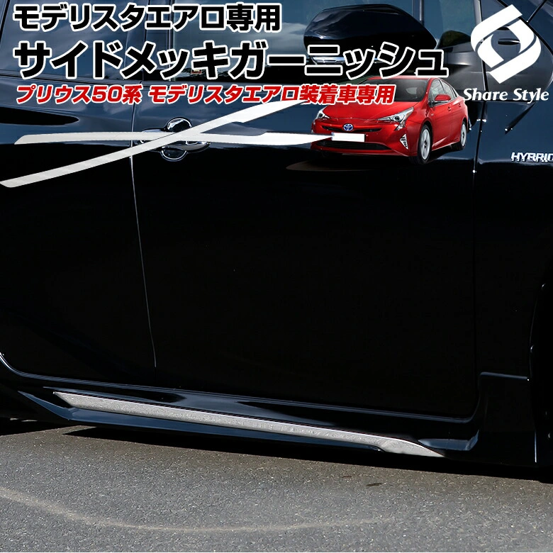 プリウス50系　モデリスタ　ガーニッシュ プリウス 50系 モデリスタ エアロ サイドメッキガーニッシュ 2p