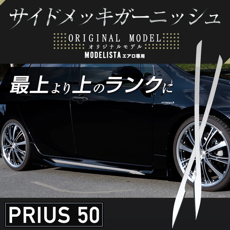 プリウス 50系 モデリスタ エアロ サイドメッキガーニッシュ 2p