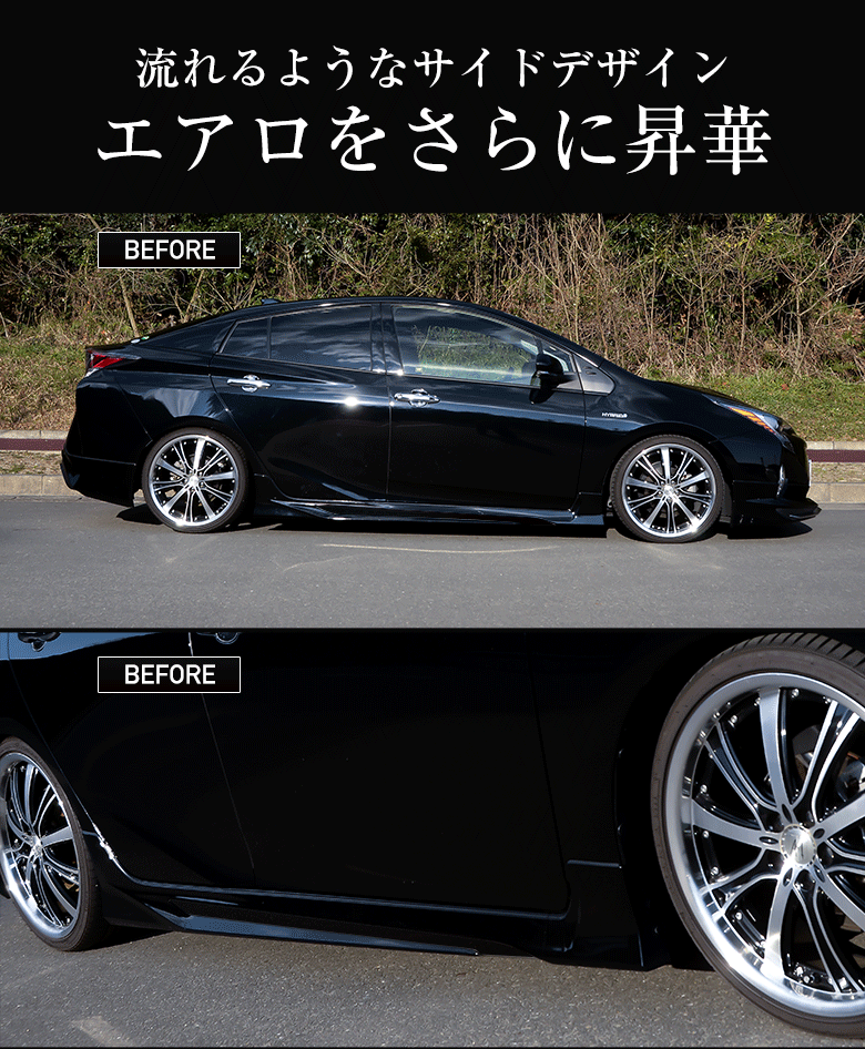 プリウス50前期 モデリスタサイド プリウス50系専用 サイドスカート モデリスタ(ICONIC STYLE)を
