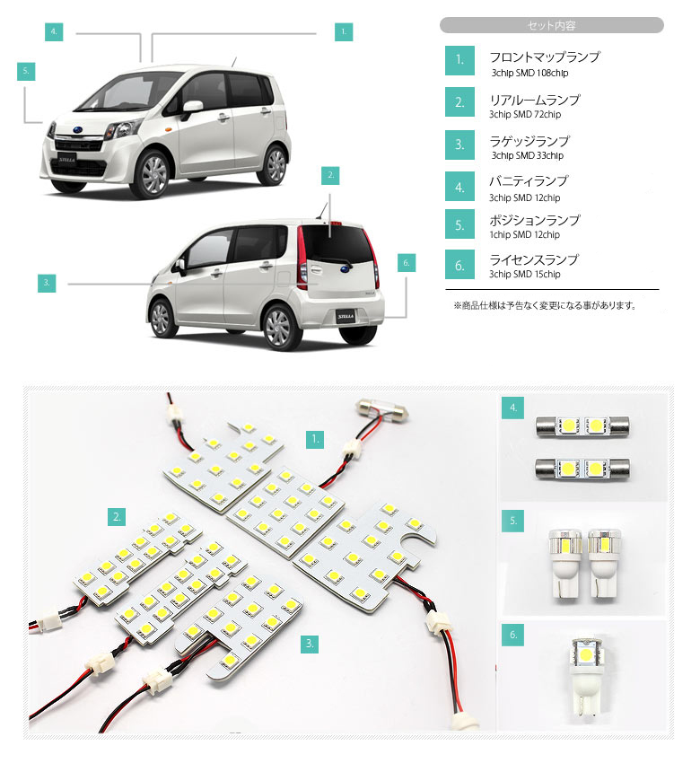 超激明 SUBARU  ステラ(STELLA) / ステラカスタム 専用 LEDルームランプセット LA100S/LA110S/LA100F/LA110F 3chip SMD使用 フロント　リア　ラゲッジ-商品内容