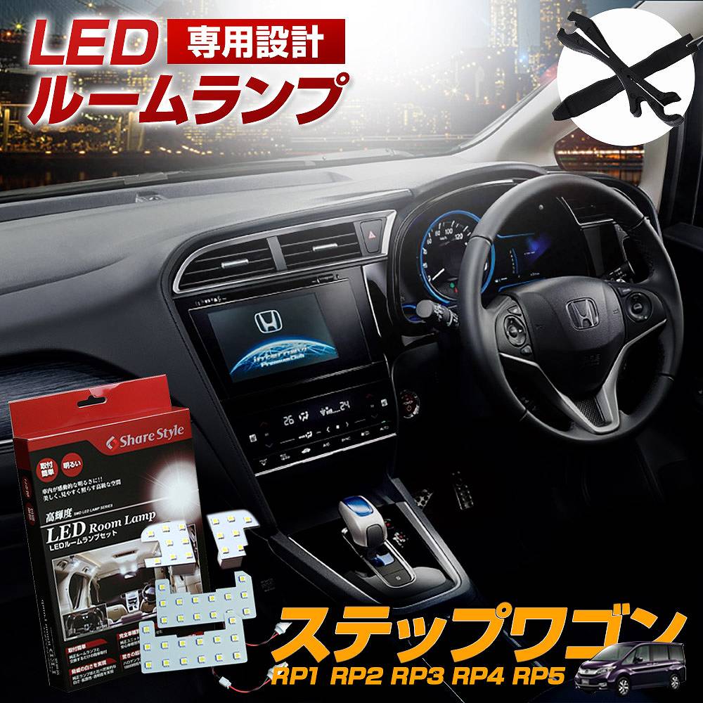 ステップワゴン ステップワゴンスパーダ LEDルームランプ RP1 RP2 RP3 RP4 RP5 専用 ステップワゴン ステップワゴンスパーダ LEDルームランプ RP1 RP2 RP3 RP4 RP5 専用