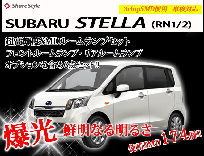 超激明 SUBARU ステラ(STELLA) RN1/2 専用 ルームランプ超豪華セット!!　3chip SMD使用 フロント　リア