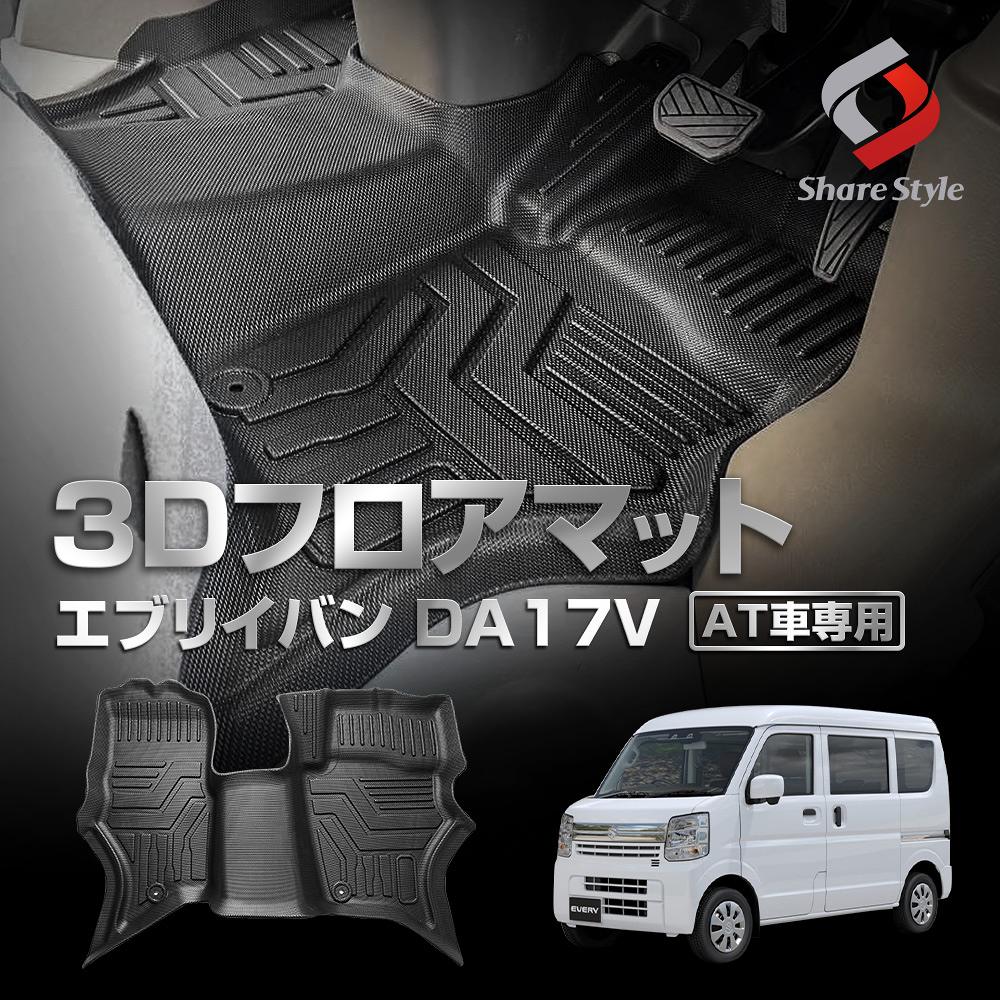 エヴリィバン DA17V エブリイワゴン DA17W AT車専用 3Dフロアマット