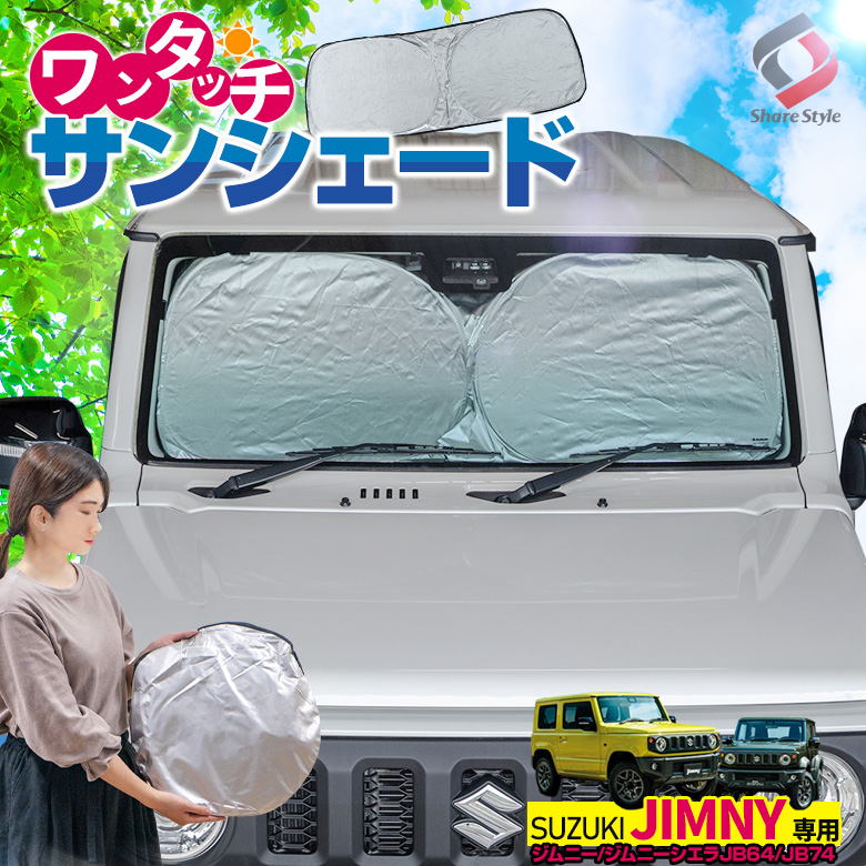 新入荷 ワンタッチ フロント サンシェード 車種専用 新型 ジムニー JB64 JB74 カーテン 遮光 日除け 車中泊 アウトドア キャンプ 紫外線  UVカット エアコン 燃費向上 断熱 断熱材