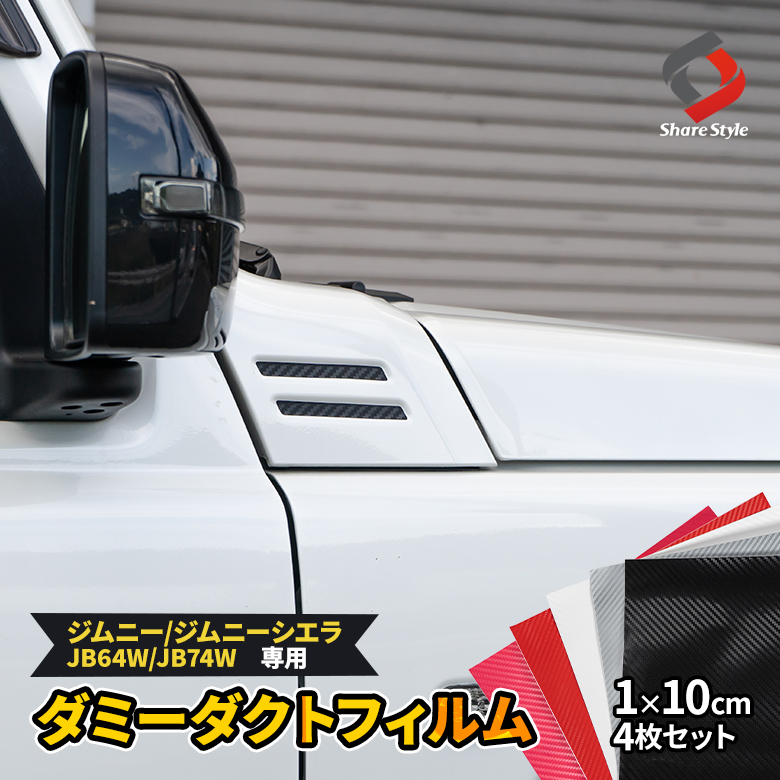 ジムニー ジムニーシエラ JB64 JB74 専用 ダミーダクト フィルム カーボン 4p