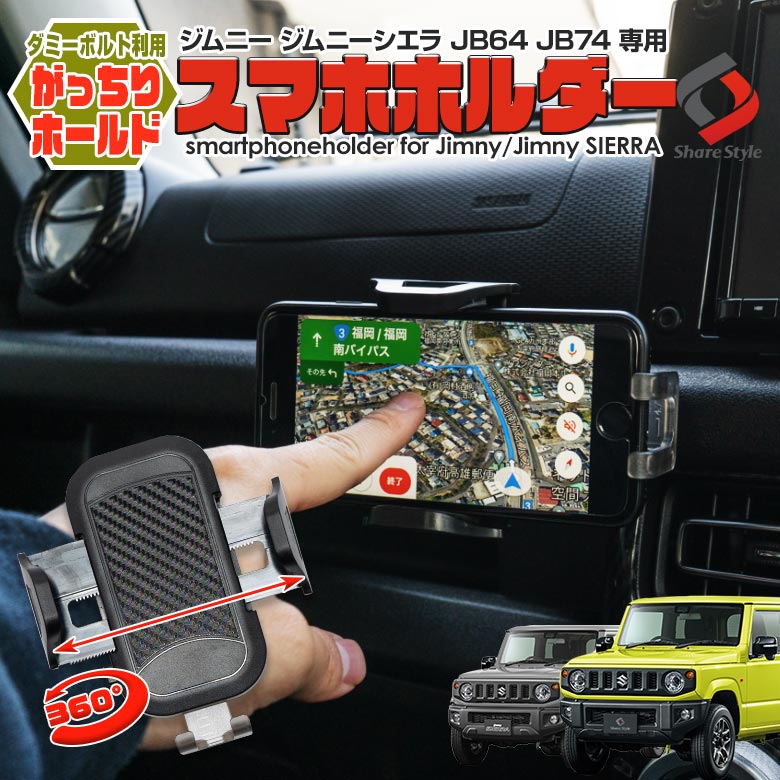 ジムニー ジムニーシエラ JB64 JB74 専用 スマホホルダー [J]