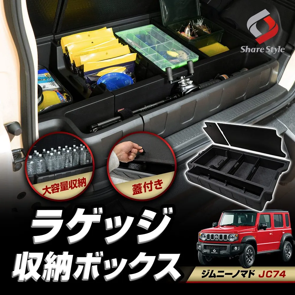 ジムニーノマド JC74 大容量 蓋つき ラゲッジ 収納 ボックス 2025年式4