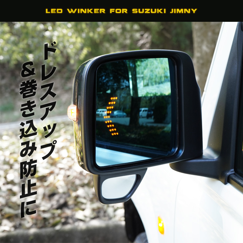 ジムニー/ジムニーシエラ JB64/JB74専用 ウィンカー機能付きブルーミラーレンズ[A]