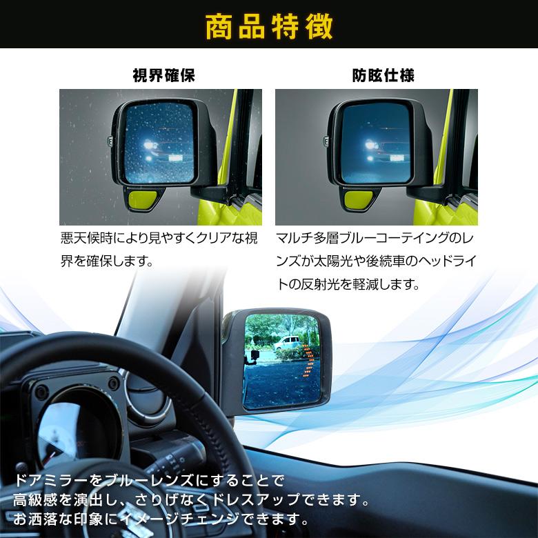 ジムニー/ジムニーシエラ JB64/JB74専用 ウィンカー機能付きブルーミラーレンズ[A]