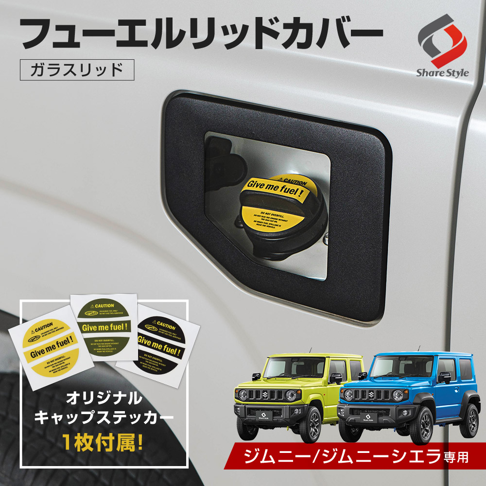 ジムニー ジムニーシエラ JB64 JB74 専用 フューエルリッドカバー ...