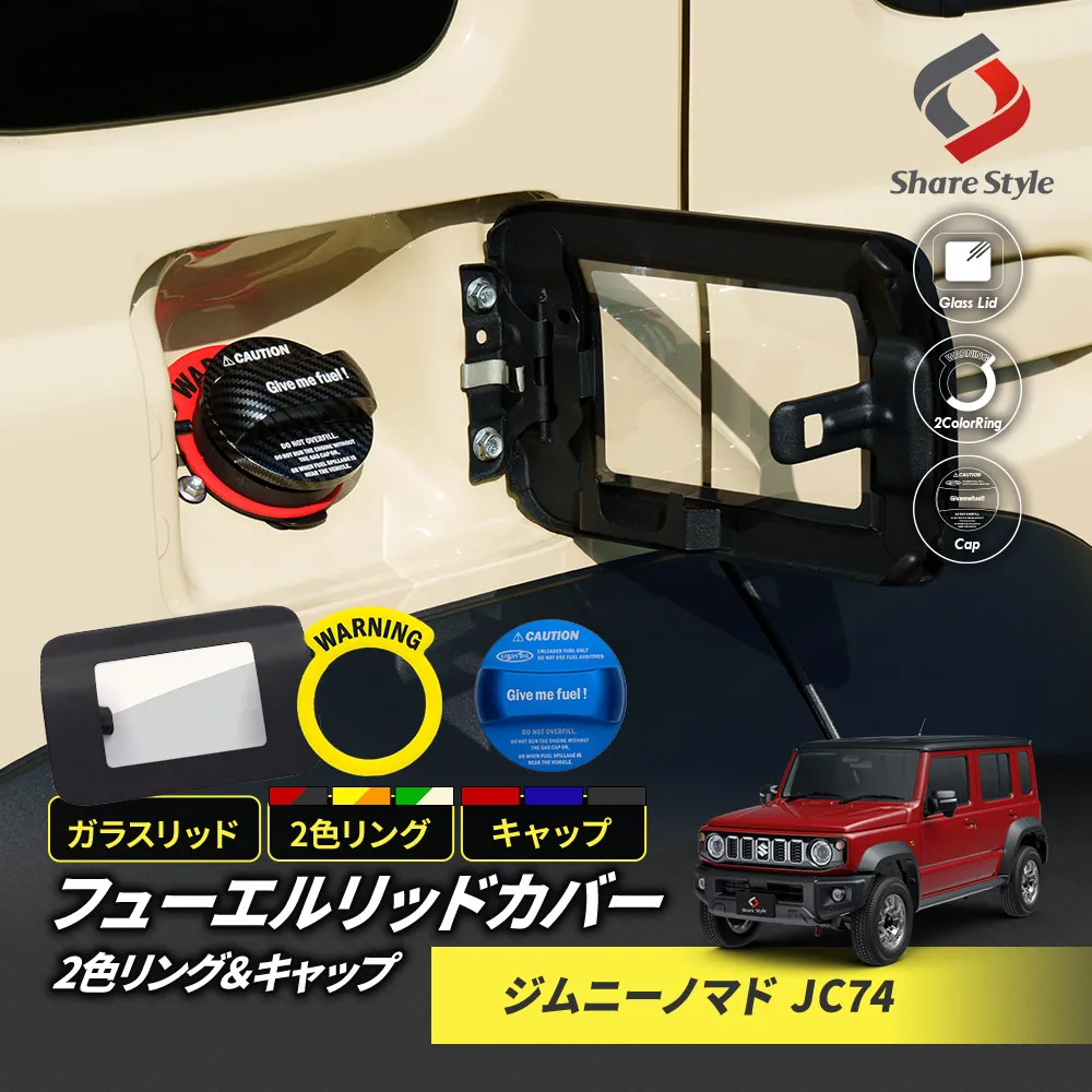 ジムニーノマドJC74 フューエルリッドカバー ガラスリッド ガソリン