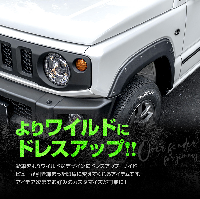 新型 ジムニー JB64W オーバーフェンダー フェンダーカバー