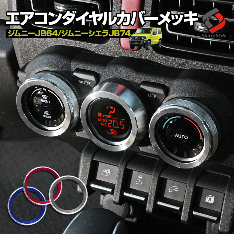 ジムニー ジムニーシエラ JB64 JB74専用エアコンダイヤルカバー 3P [K]