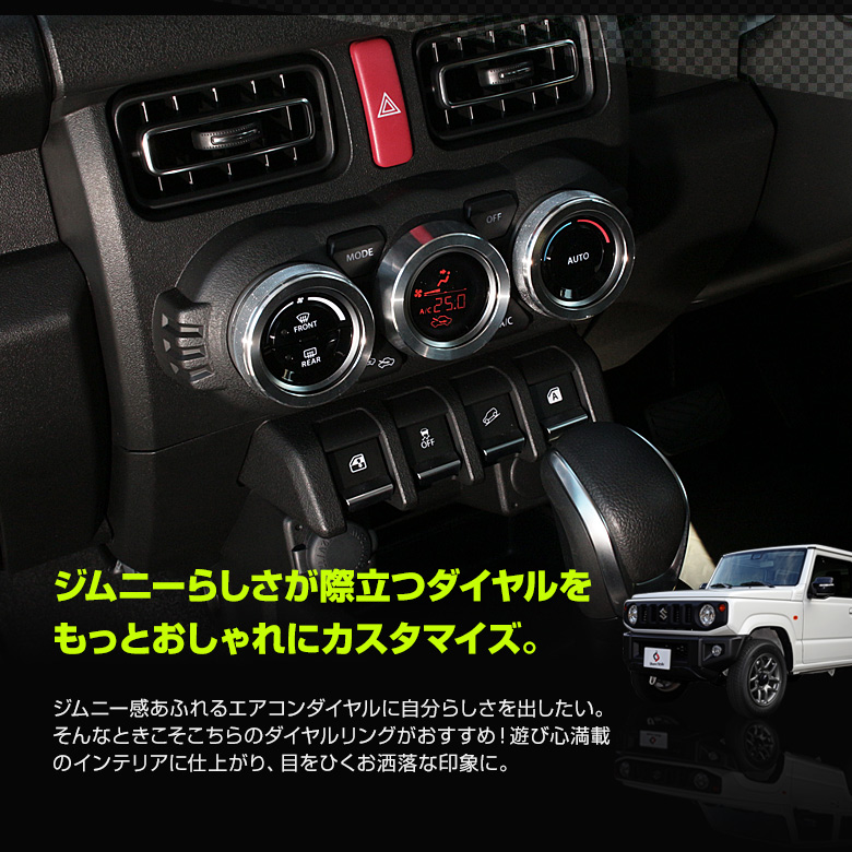 ジムニー ジムニーシエラ JB64 JB74専用エアコンダイヤルカバー 3P [K]