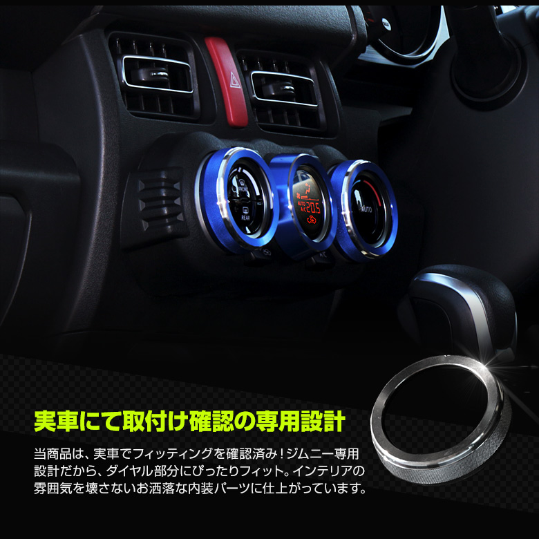 ジムニー ジムニーシエラ JB64 JB74専用エアコンダイヤルカバー 3P [K]