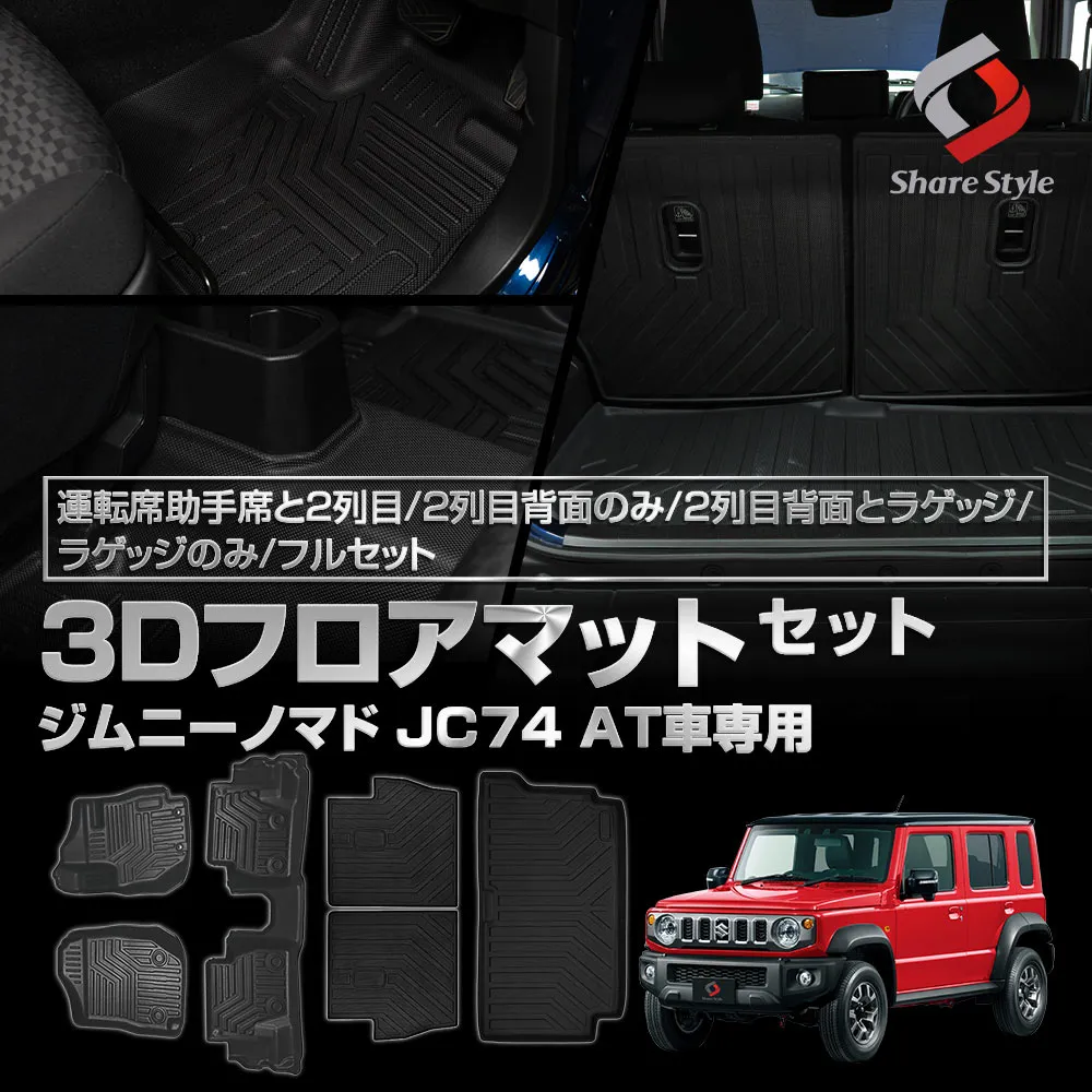ジムニーノマド JC74 3Dフロアマット 運転席助手席と2列目 2列目背面