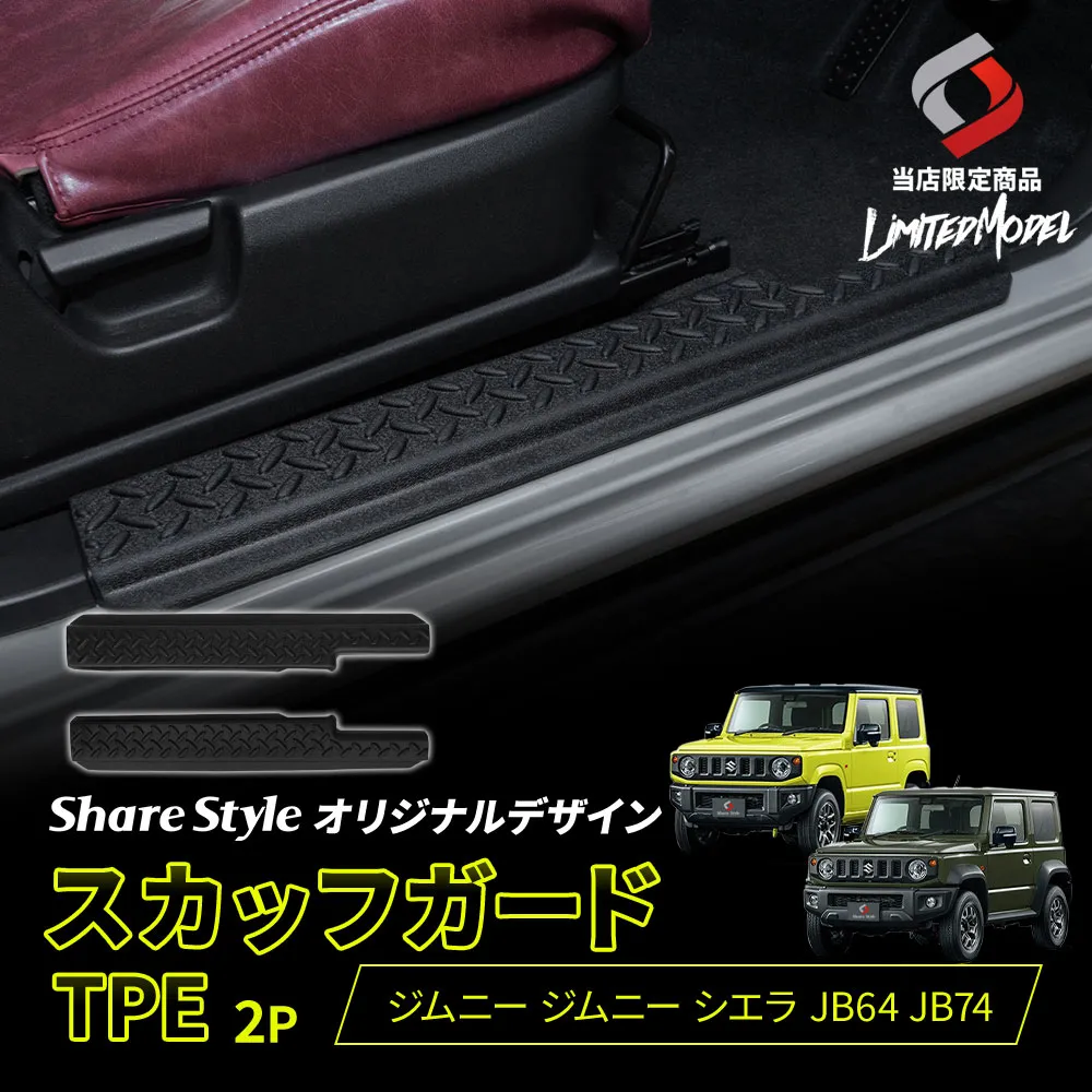 ジムニー ジムニーシエラ JB64 JB74 スカッフガード TPE 2p