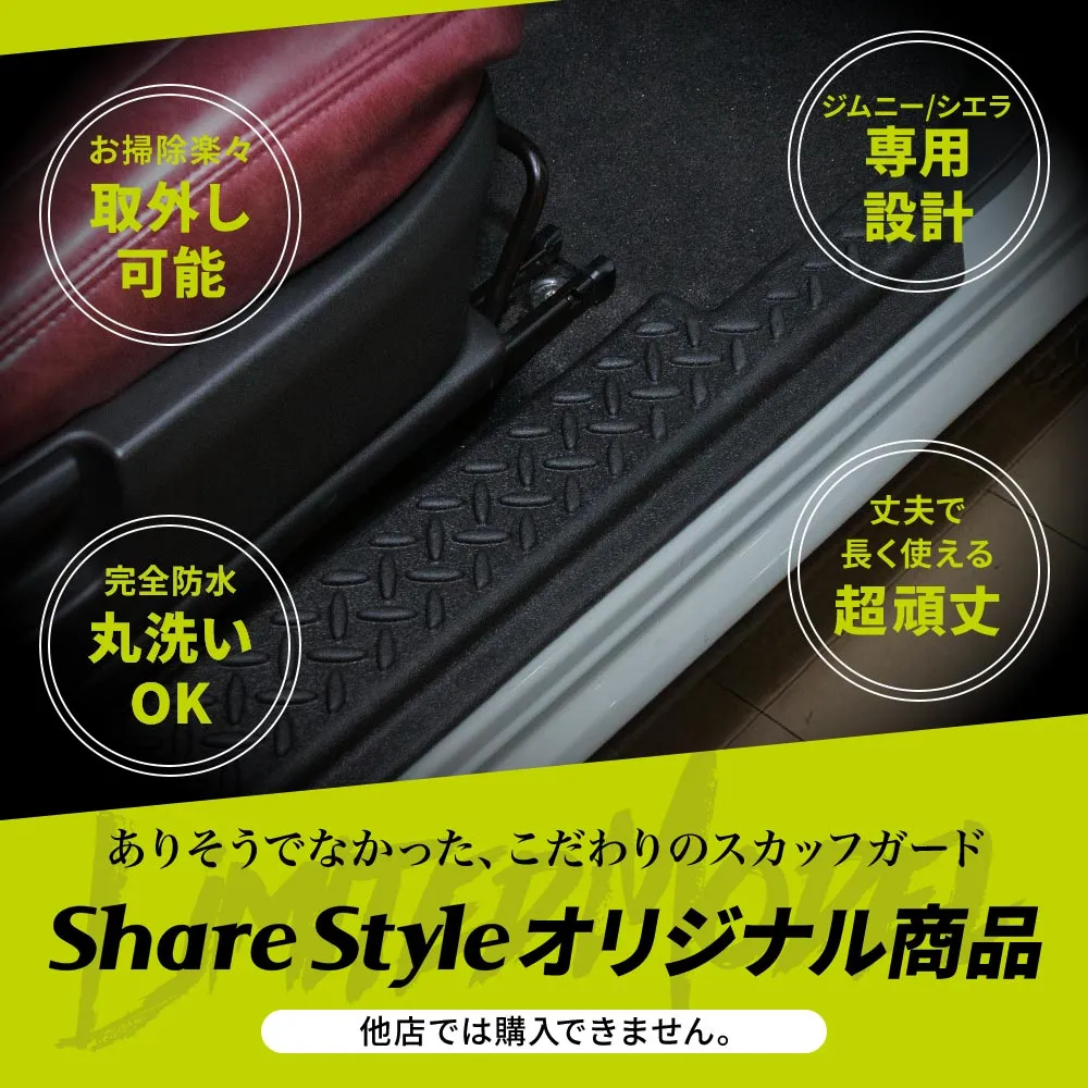 ジムニー ジムニーシエラ JB64 JB74 スカッフガード TPE 2p (当社
