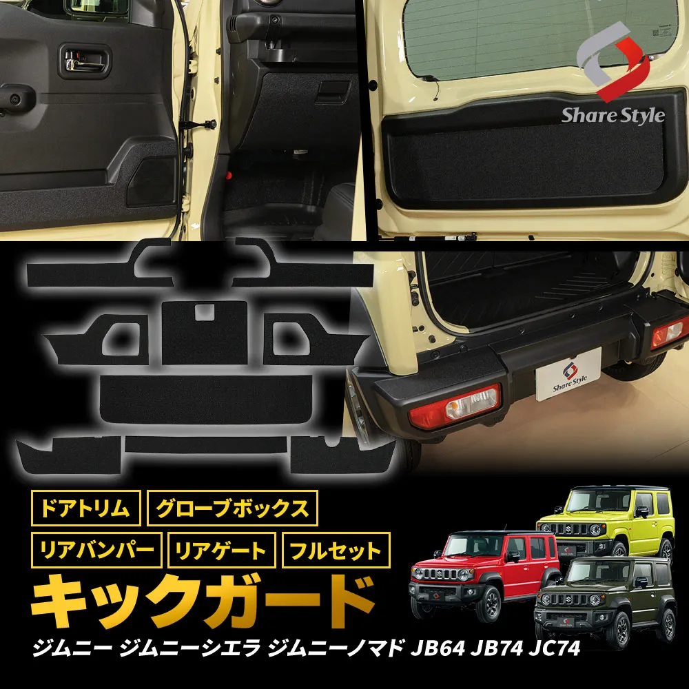 ジムニー ジムニーシエラ ジムニーノマド JB64 JB74 JC74 キックPVC