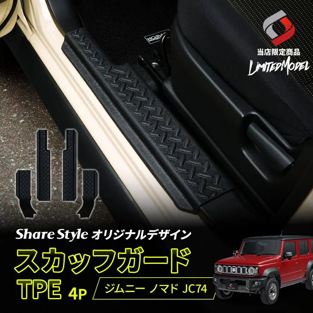 ジムニーノマド JC74 スカッフガード TPE 4p (当社オリジナル商品