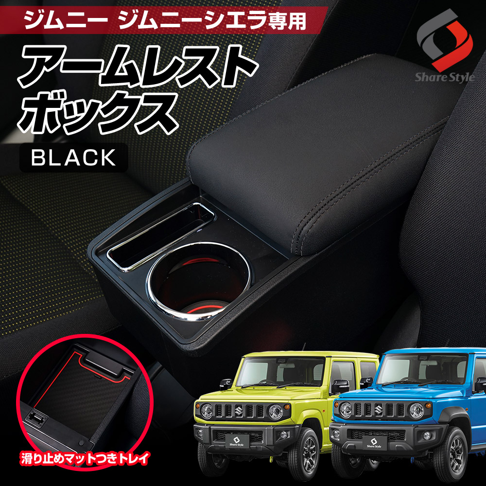 【予約販売 12月下旬入荷予定】 【まとめ割引対象商品】 ジムニー ジムニーシエラ 専用 アームレスト ブラック 肘置き 収納 小物入れ インテリア  内装 JB64 JB74