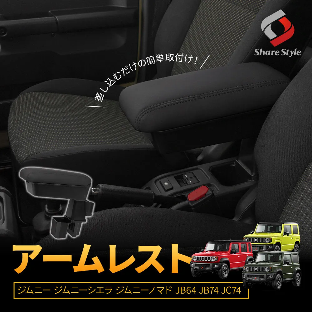 アームスター アームレストJB64 . 74 JC74 ジムニー　シエラ　ノマド スズキ ジムニー JB64/JC74型 '18- 専用アームレスト ラティ