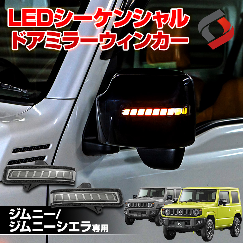 スズキ ジムニー JB74/JB64型 ドアミラー ウインカー 後付け led