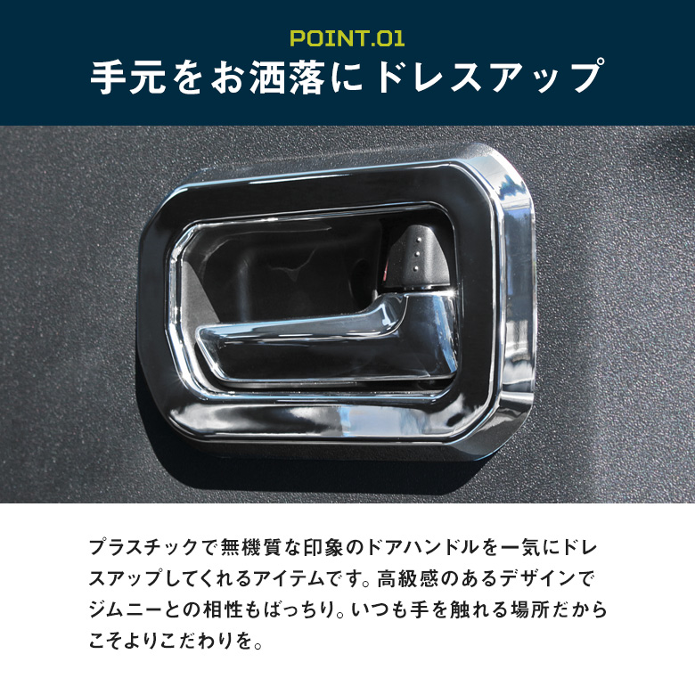 【まとめ割引対象商品】 ジムニー JB64 ジムニーシエラ JB74 ドアハンドルカバー 2p メッキ カーボン ドアカバー インナードアハンドル  パーツ アクセサリー カスタムパーツ ドレスアップ ABS樹脂製 スズキ SUZUKI