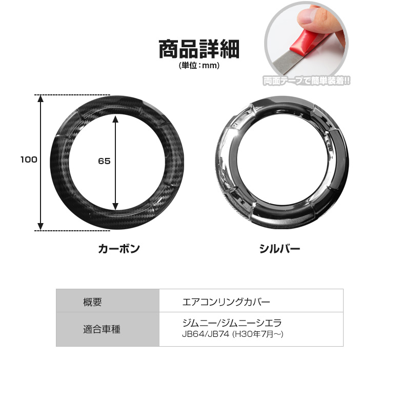 ジムニー ジムニーシエラ JB64 JB74専用 エアコンリングカバー 2P [K]
