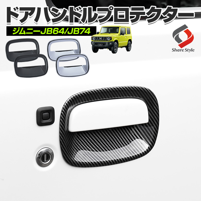 ジムニー ジムニーシエラ JB64 JB74 (H30年7月～) 専用 ドアハンドルプロテクター 2PCS[A]