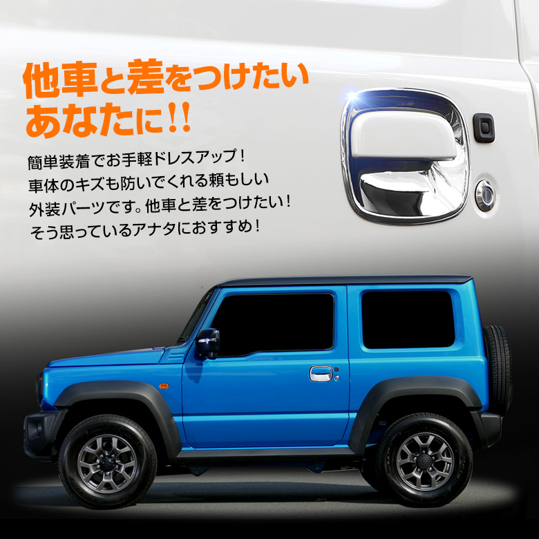 ジムニー ジムニーシエラ JB64 JB74 (H30年7月～) 専用 ドアハンドルプロテクター 2PCS[A]
