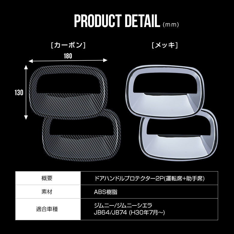 ジムニー ジムニーシエラ JB64 JB74 (H30年7月～) 専用 ドアハンドルプロテクター 2PCS[A]