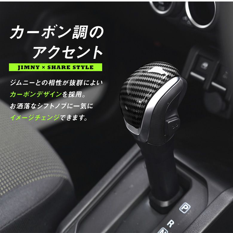 ジムニー ジムニーシエラ JB64 JB74 専用シフトノブカバー カーボン調 [J]