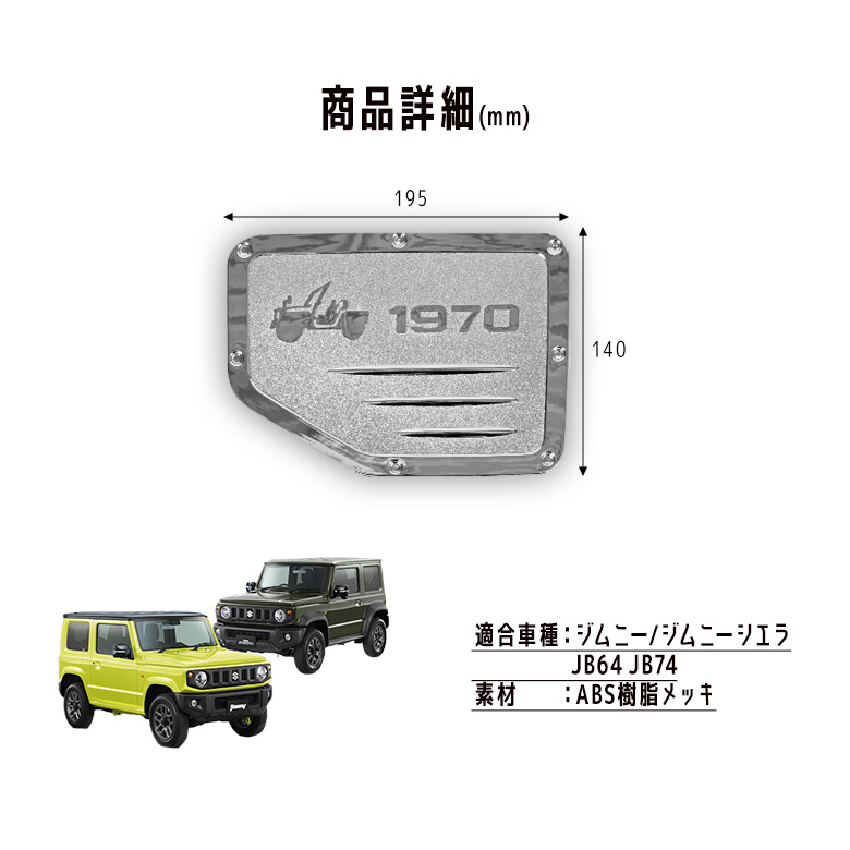 ジムニー ジムニーシエラ JB64 JB74 ガソリンタンクカバー[J]
