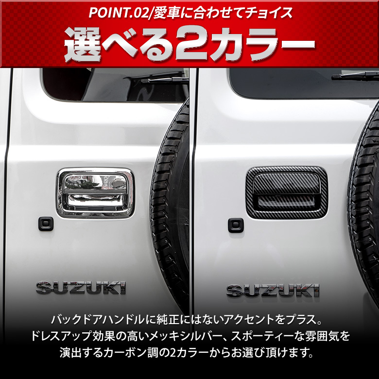 【まとめ割引対象商品】ジムニー ジムニーシエラ 専用 バックドアハンドルカバー 2p バックドア カバー ABS樹脂 シルバー カーボン ドレスアップ  カスタム JB64 JB74