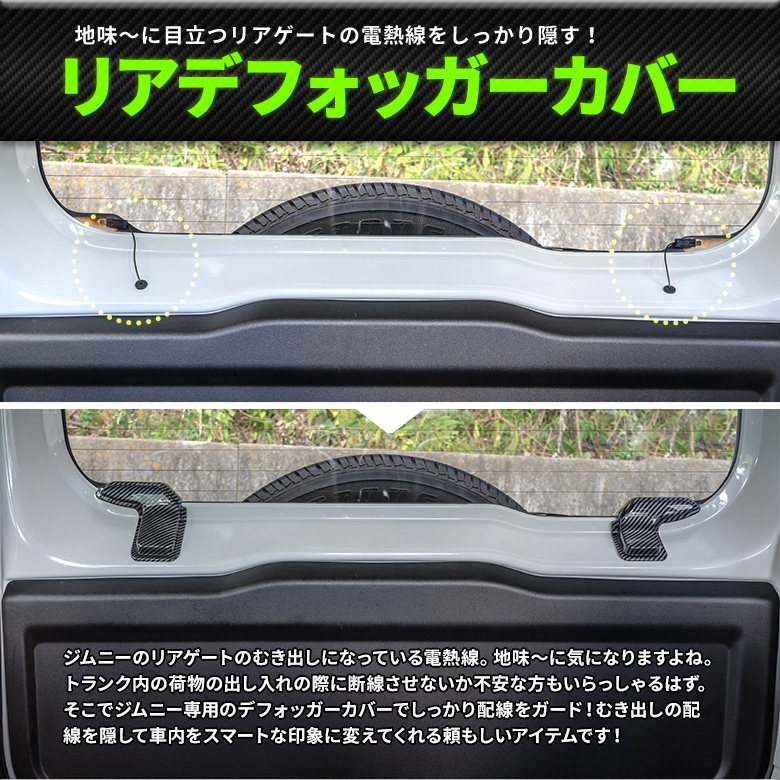 ジムニー ジムニーシエラ JB64 JB74 専用 リアデフォッガーカバー 2p リアドア熱線配線隠し