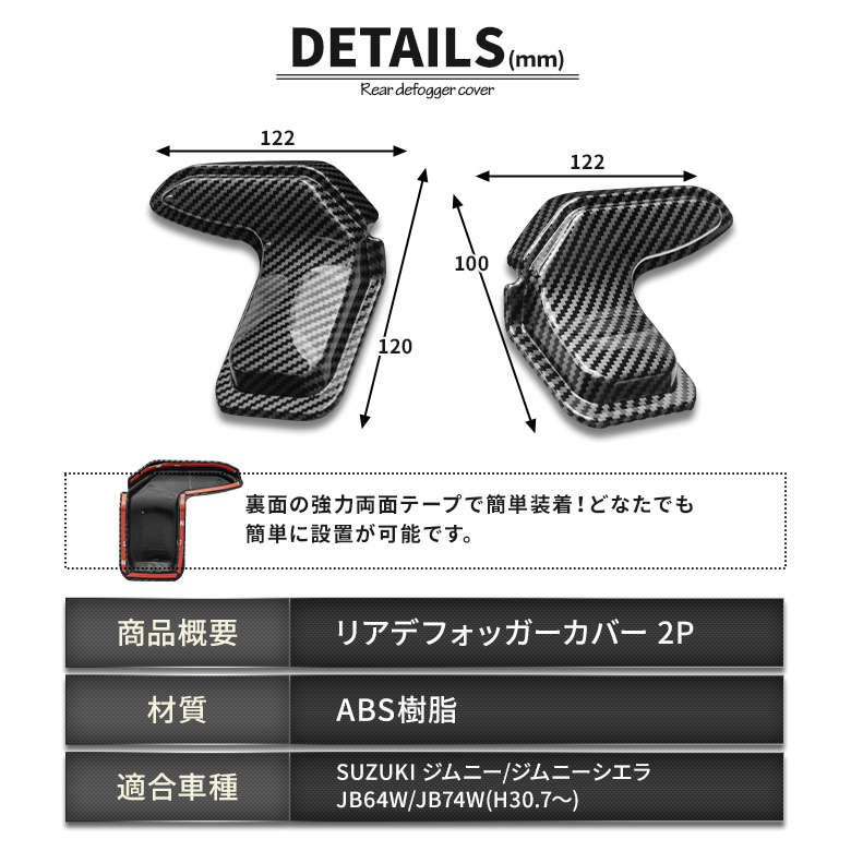 ジムニー ジムニーシエラ JB64 JB74 専用 リアデフォッガーカバー 2p リアドア熱線配線隠し