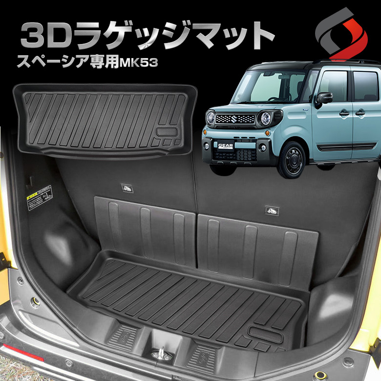 スペーシア MK53 専用 3Dラゲッジマット [J]